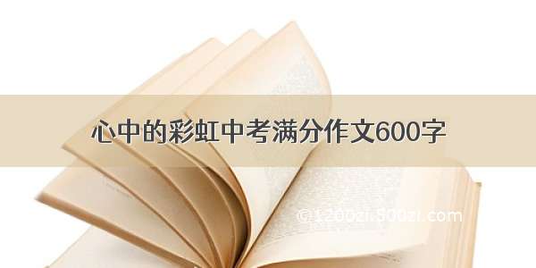 心中的彩虹中考满分作文600字