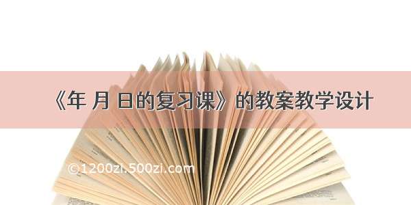 《年 月 日的复习课》的教案教学设计