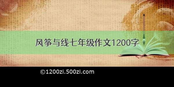 风筝与线七年级作文1200字