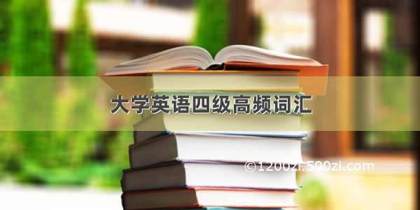 大学英语四级高频词汇