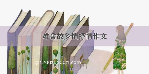 难舍故乡情抒情作文