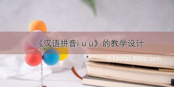 《汉语拼音i u ü》的教学设计