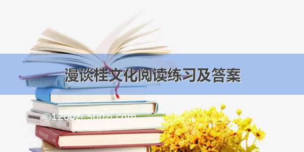 漫谈桂文化阅读练习及答案
