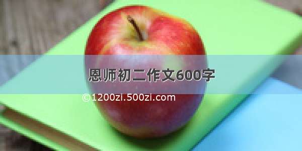 恩师初二作文600字