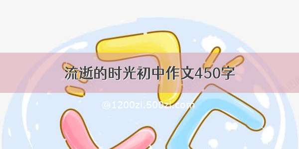 流逝的时光初中作文450字