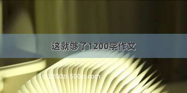 这就够了1200字作文