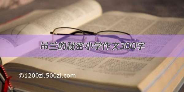 吊兰的秘密小学作文300字