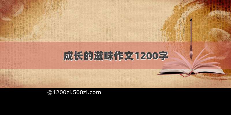 成长的滋味作文1200字