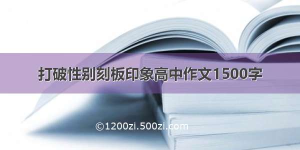 打破性别刻板印象高中作文1500字