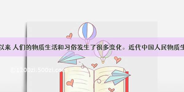 单选题近代以来 人们的物质生活和习俗发生了很多变化。近代中国人民物质生活的变化特