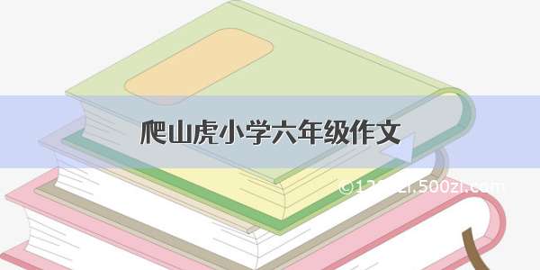 爬山虎小学六年级作文