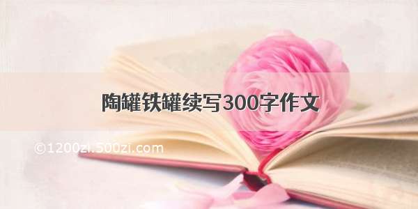 陶罐铁罐续写300字作文