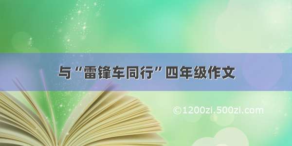 与“雷锋车同行”四年级作文