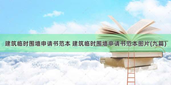 建筑临时围墙申请书范本 建筑临时围墙申请书范本图片(九篇)