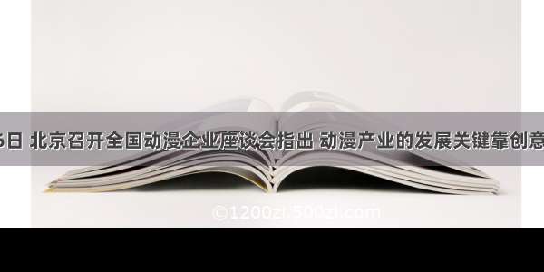 11月26日 北京召开全国动漫企业座谈会指出 动漫产业的发展关键靠创意 动漫创