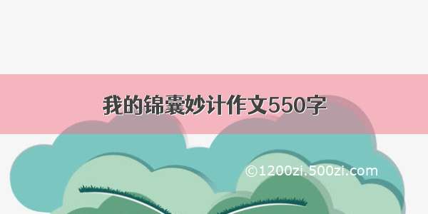 我的锦囊妙计作文550字