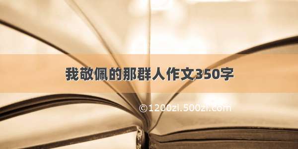 我敬佩的那群人作文350字