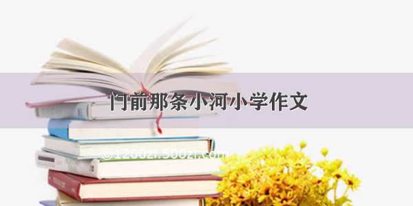 门前那条小河小学作文