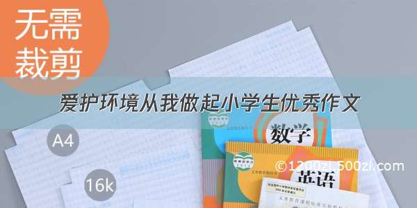 爱护环境从我做起小学生优秀作文