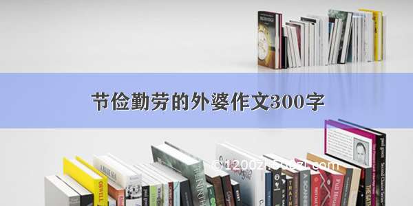 节俭勤劳的外婆作文300字