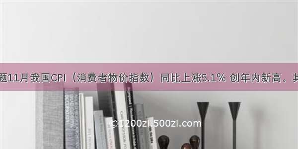 单选题11月我国CPI（消费者物价指数）同比上涨5.1％ 创年内新高。其中食