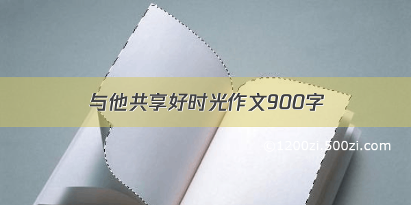 与他共享好时光作文900字