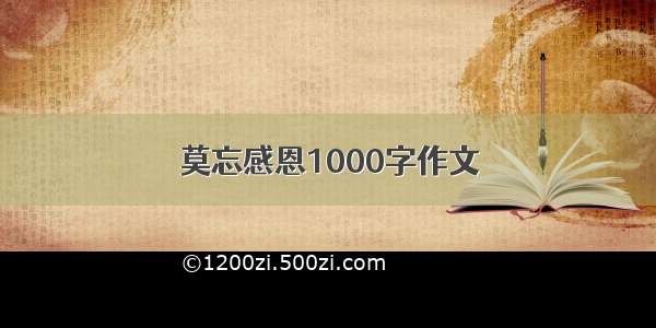 莫忘感恩1000字作文