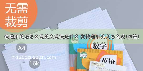 快递用英语怎么说英文说法是什么 发快递用英文怎么说(四篇)