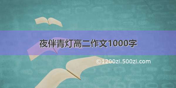 夜伴青灯高二作文1000字