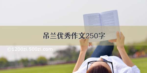 吊兰优秀作文250字