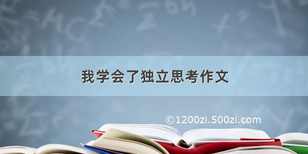 我学会了独立思考作文