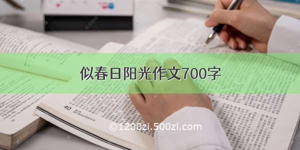 似春日阳光作文700字