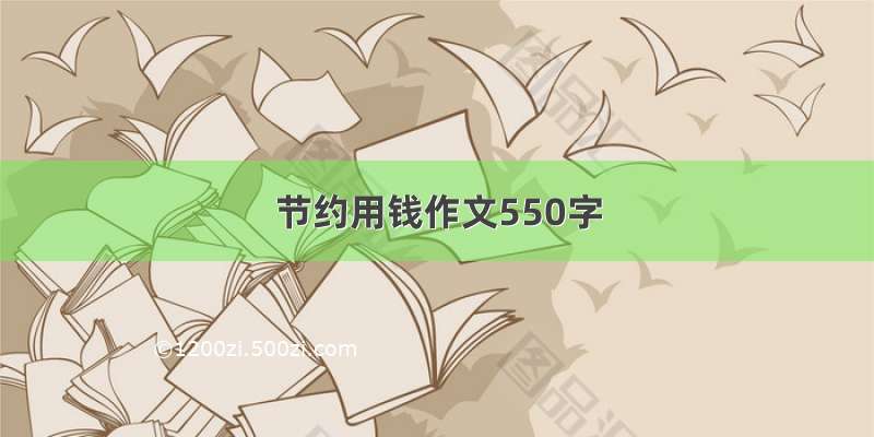 节约用钱作文550字