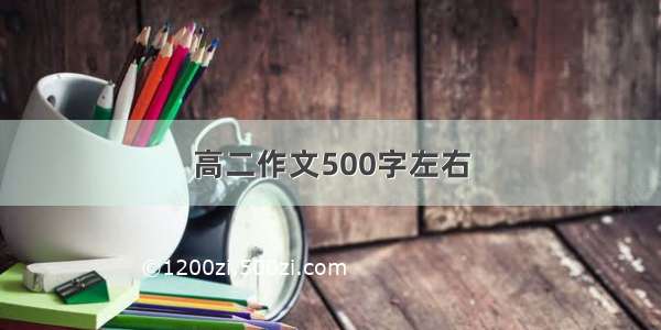 高二作文500字左右