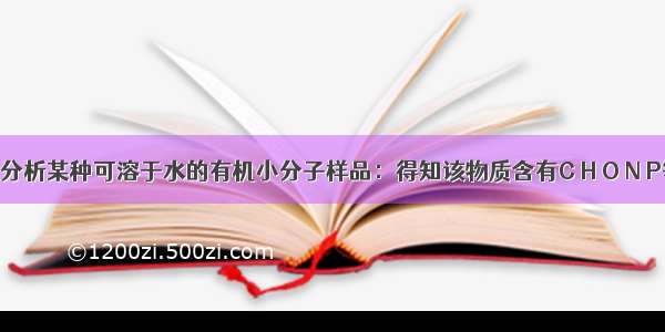 单选题生化分析某种可溶于水的有机小分子样品：得知该物质含有C H O N P等基本元素