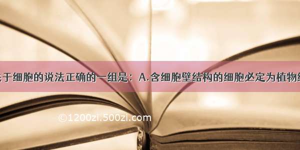 单选题下列关于细胞的说法正确的一组是：A.含细胞壁结构的细胞必定为植物细胞B.含中心