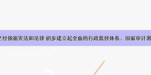 目前 我国已经依据宪法和法律 初步建立起全面的行政监督体系。国家审计署的监督属于