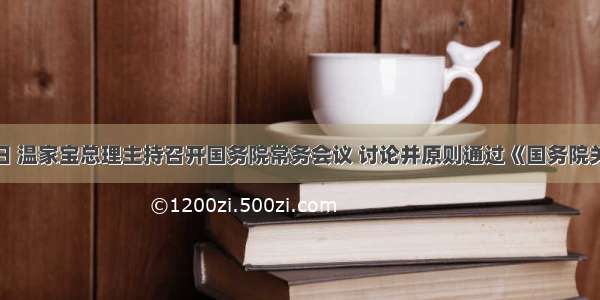 1月12日 温家宝总理主持召开国务院常务会议 讨论并原则通过《国务院关于鼓励