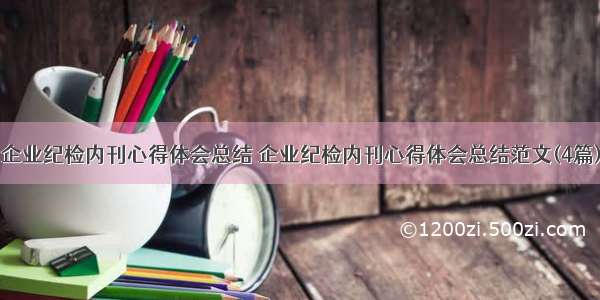 企业纪检内刊心得体会总结 企业纪检内刊心得体会总结范文(4篇)