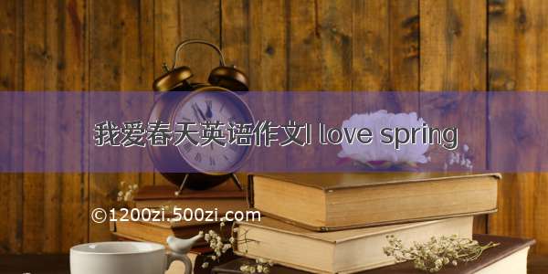 我爱春天英语作文I love spring