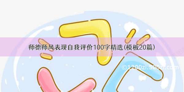 师德师风表现自我评价100字精选(模板20篇)