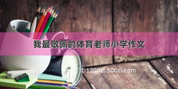 我最敬佩的体育老师小学作文