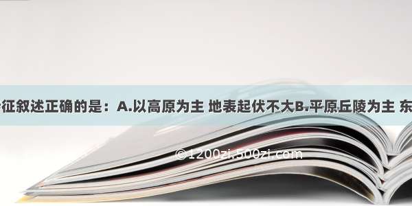 亚洲地形特征叙述正确的是：A.以高原为主 地表起伏不大B.平原丘陵为主 东高西低C.山