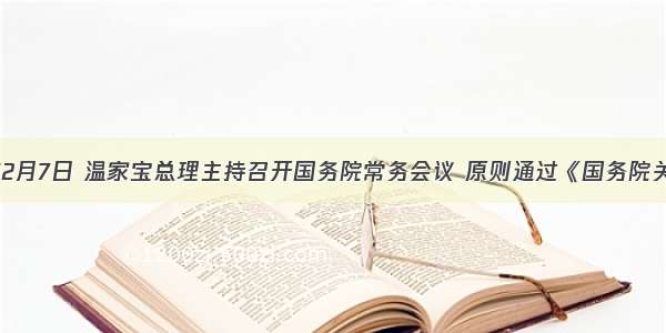 单选题12月7日 温家宝总理主持召开国务院常务会议 原则通过《国务院关于修改