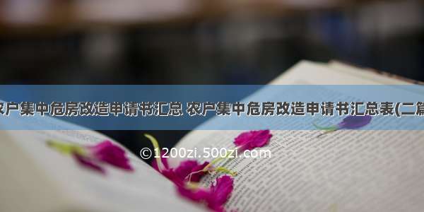 农户集中危房改造申请书汇总 农户集中危房改造申请书汇总表(二篇)