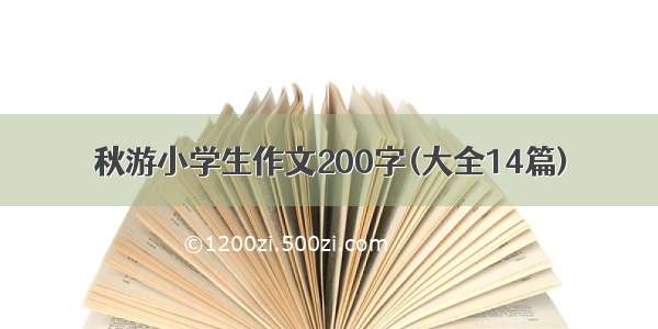 秋游小学生作文200字(大全14篇)