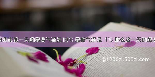 去年11月份我市某一天的最高气温是10℃ 最低气温是－1℃ 那么这一天的最高气温比最