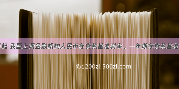 自7月7日起 我国上调金融机构人民币存贷款基准利率。一年期存贷款基准利率分别