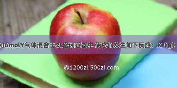 把4molX气体和6molY气体混合于2L密闭容器中 使它们发生如下反应：X（g）+2Y（g）=3Z