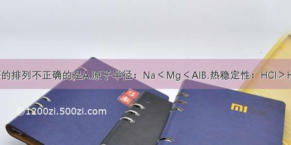 下列各组顺序的排列不正确的是A.原子半径：Na＜Mg＜AlB.热稳定性：HCl＞H2S＞PH3C.酸